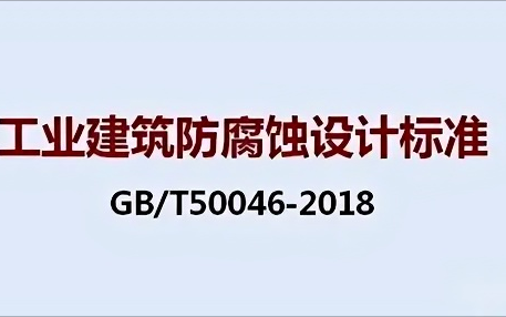 广水《工业建筑防腐蚀设计标准》（GB/T50046-2018）