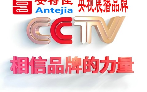 广水喜邦地坪-安特佳防腐涂料荣登CCTV央视展播