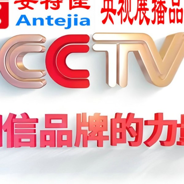 广水喜邦地坪-安特佳防腐涂料荣登CCTV央视展播